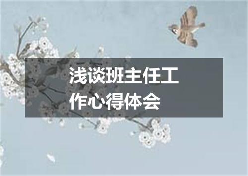 浅谈班主任工作心得体会