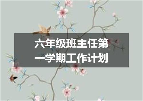 六年级班主任第一学期工作计划