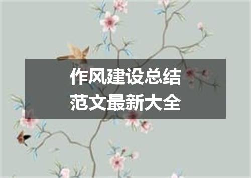 作风建设总结范文最新大全