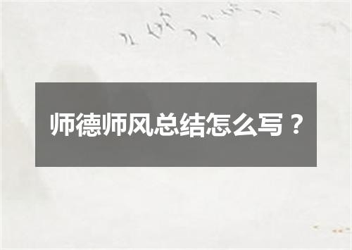 师德师风总结怎么写？