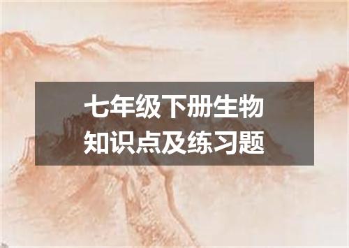 七年级下册生物知识点及练习题