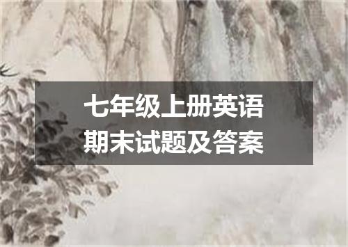 七年级上册英语期末试题及答案