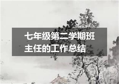 七年级第二学期班主任的工作总结
