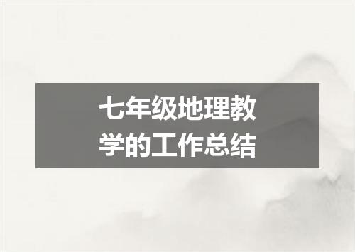 七年级地理教学的工作总结