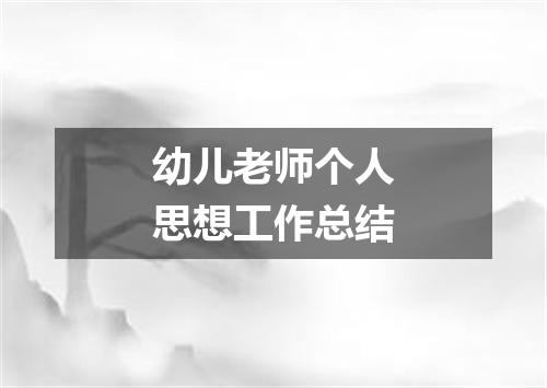 幼儿老师个人思想工作总结