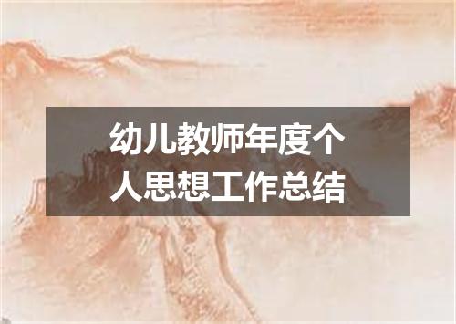 幼儿教师年度个人思想工作总结