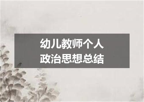 幼儿教师个人政治思想总结