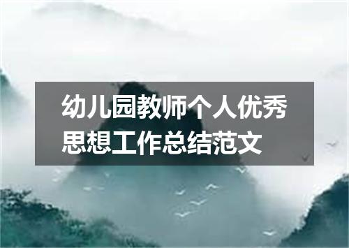 幼儿园教师个人优秀思想工作总结范文