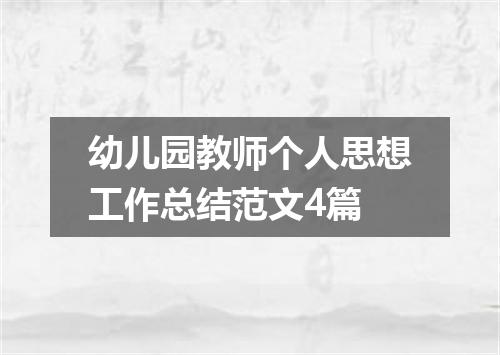 幼儿园教师个人思想工作总结范文4篇