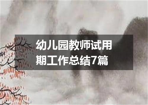 幼儿园教师试用期工作总结7篇