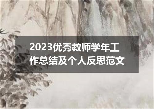 2023优秀教师学年工作总结及个人反思范文