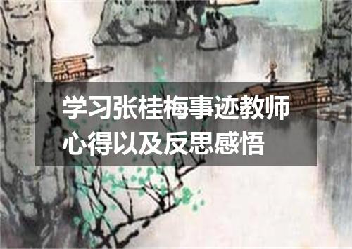 学习张桂梅事迹教师心得以及反思感悟