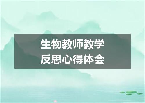 生物教师教学反思心得体会