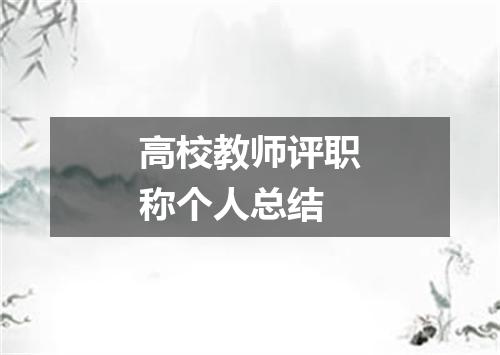 高校教师评职称个人总结