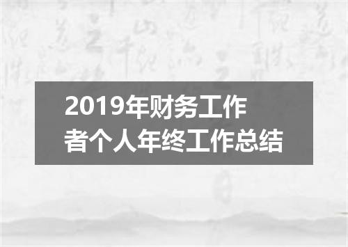 2019年财务工作者个人年终工作总结