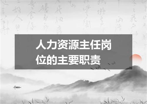 人力资源主任岗位的主要职责