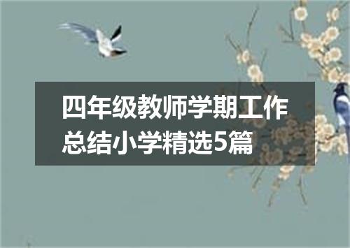 四年级教师学期工作总结小学精选5篇