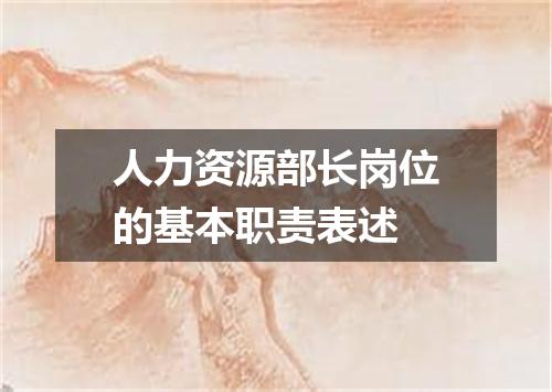 人力资源部长岗位的基本职责表述
