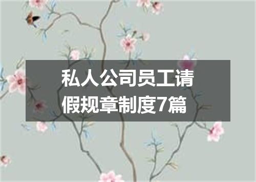 私人公司员工请假规章制度7篇