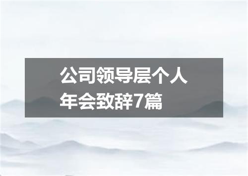 公司领导层个人年会致辞7篇
