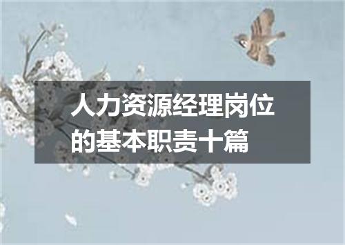 人力资源经理岗位的基本职责十篇
