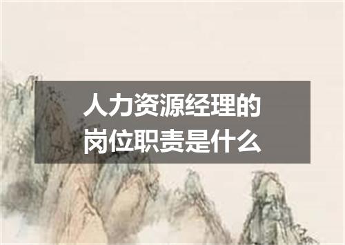 人力资源经理的岗位职责是什么
