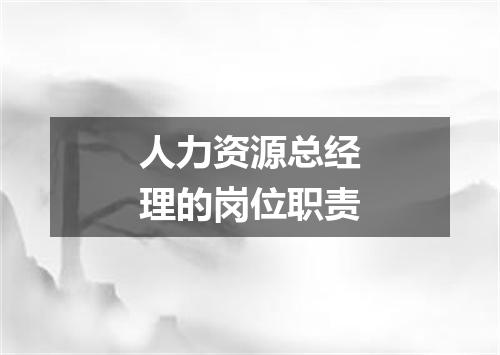 人力资源总经理的岗位职责