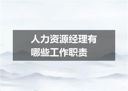人力资源经理有哪些工作职责