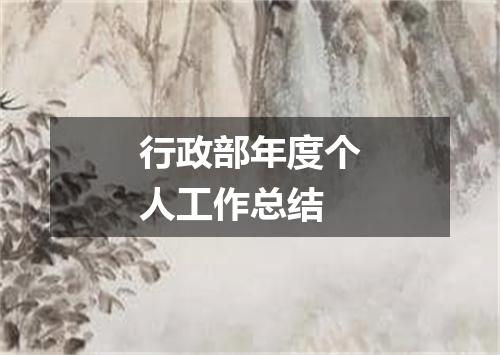 行政部年度个人工作总结