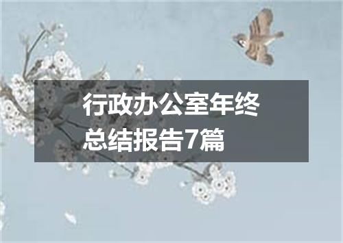 行政办公室年终总结报告7篇
