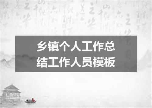 乡镇个人工作总结工作人员模板