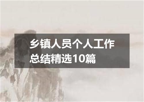 乡镇人员个人工作总结精选10篇