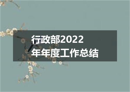 行政部2022年年度工作总结