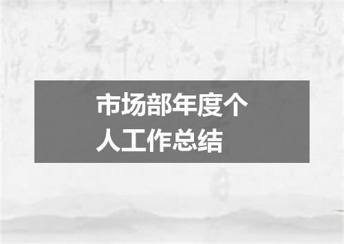 市场部年度个人工作总结