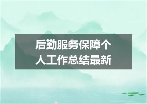 后勤服务保障个人工作总结最新