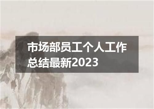 市场部员工个人工作总结最新2023