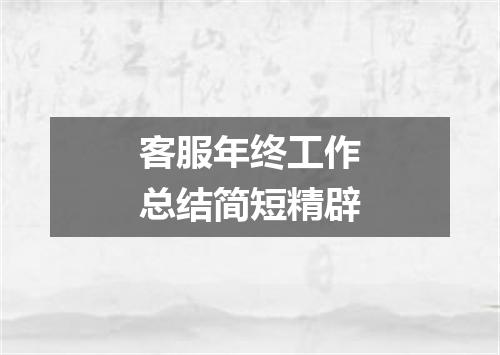 客服年终工作总结简短精辟