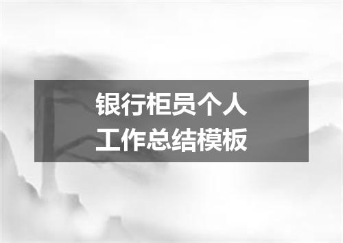 银行柜员个人工作总结模板