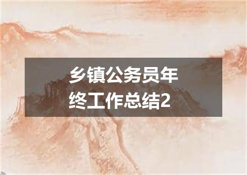 乡镇公务员年终工作总结2