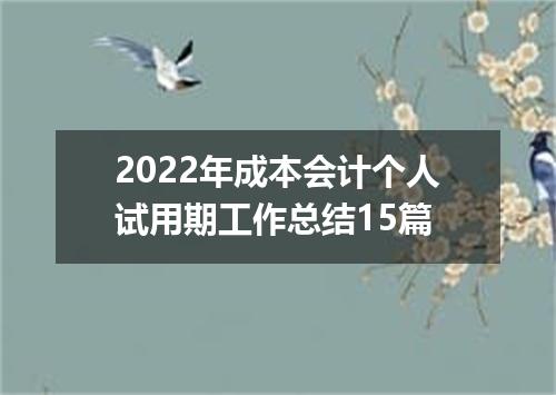 2022年成本会计个人试用期工作总结15篇