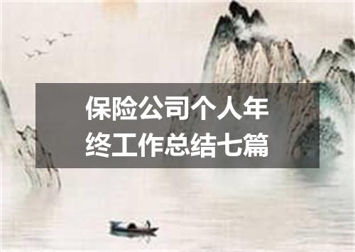 保险公司个人年终工作总结七篇