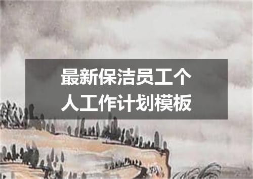 最新保洁员工个人工作计划模板