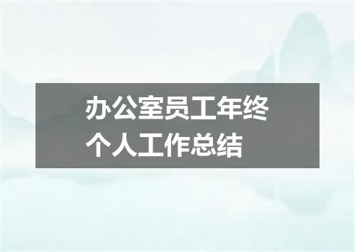 办公室员工年终个人工作总结