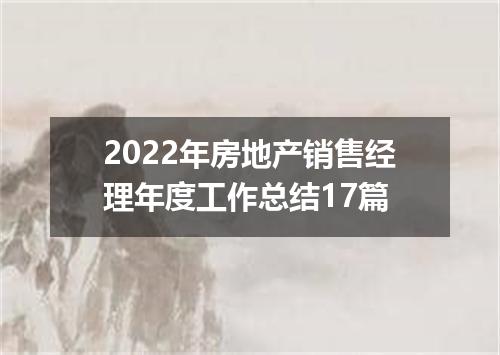 2022年房地产销售经理年度工作总结17篇