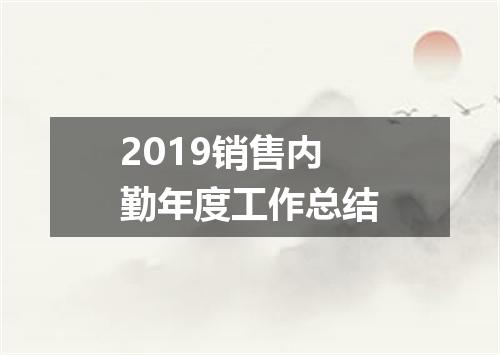 2019销售内勤年度工作总结