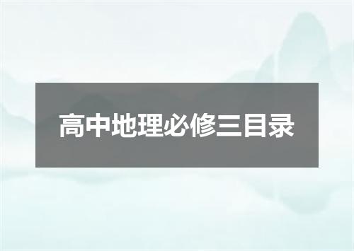 高中地理必修三目录
