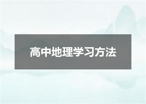 高中地理学习方法