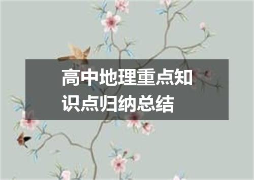 高中地理重点知识点归纳总结
