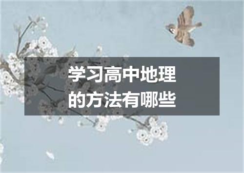 学习高中地理的方法有哪些