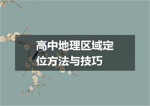 高中地理区域定位方法与技巧